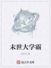 丧病大学是末世文吗