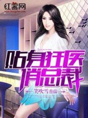 贴身狂医俏总裁女主角