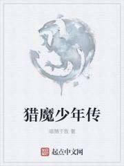 猎魔少年第六部什么时候出