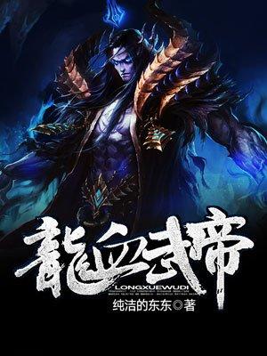 龙血武帝txt全文精校版