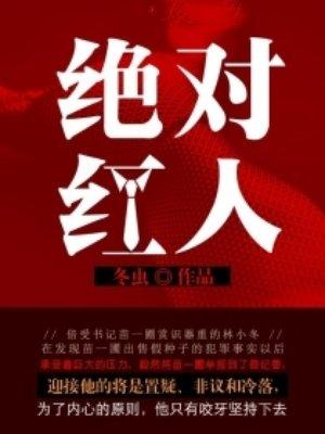 绝对红人免费绝阅读全文