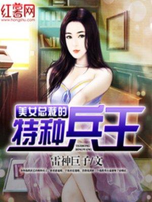 美女总裁的特种兵王秦良免费txt