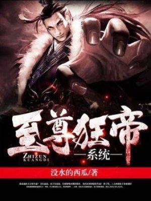 至尊狂帝系统漫画下拉式6