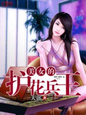 美女的护花兵王txt