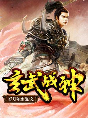 玄武战神txt八零电子书