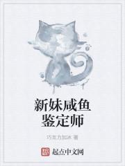 咸鱼鉴定师林敏