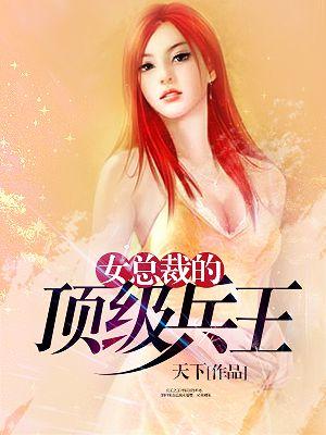 女总裁的顶级高手漫画免费下拉式奇妙漫画