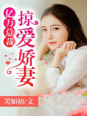 亿万总裁宠妻如命全文免费阅读