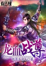 龙血战尊完整版