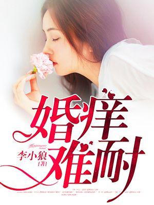 婚痒难耐慕芷安免费阅读