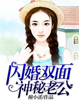 闪婚惊爱双面总裁的小甜妻