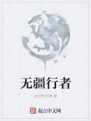 无疆行者 五十铃