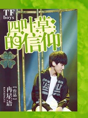 四叶草TFBOYS