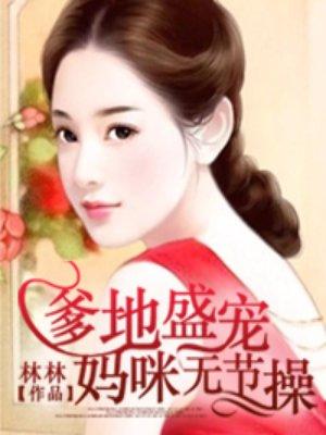 爹地盛宠妈咪无节操 mp3喜马拉雅有声 第10集