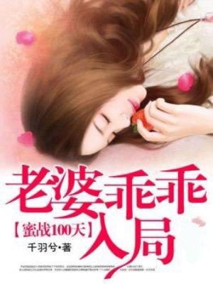 蜜战一百天冷枭宠妻如