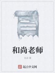 和尚老师傅