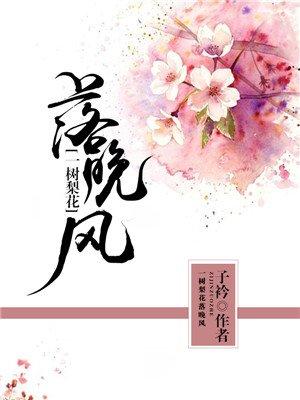 一树梨花落晚风暗示了什么