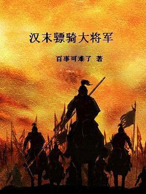 汉朝骠骑将军和大将军