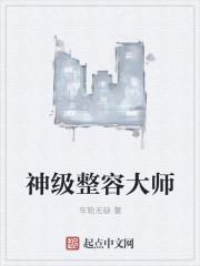 决斗大师整容