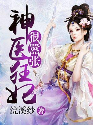 神医狂妃很嚣张作品舞陌浅浅