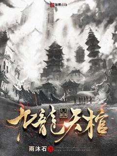 盗墓3九龙天棺