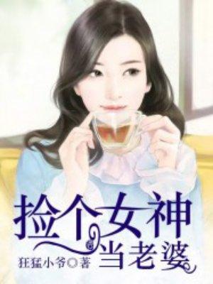 捡个女神当老婆视频