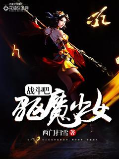 鬼才驱魔少女