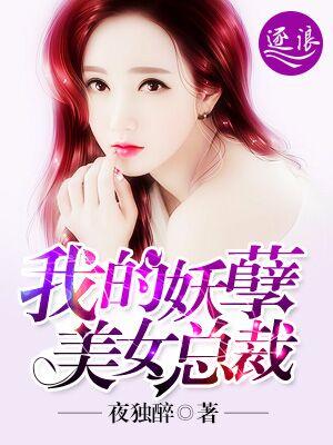 我的妖孽美女总裁女主