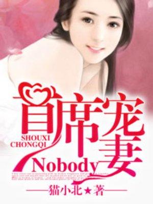 首席宠妻Nobody.