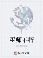 巫师不朽好看不