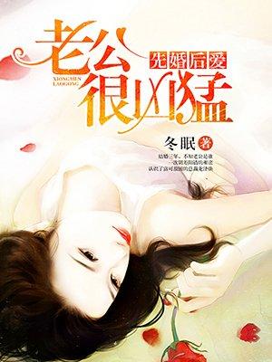 先婚后爱 老公很凶猛