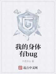 我的身体有bug讲的什么