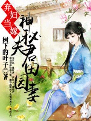 弃妇当嫁神秘夫君田园妻gl