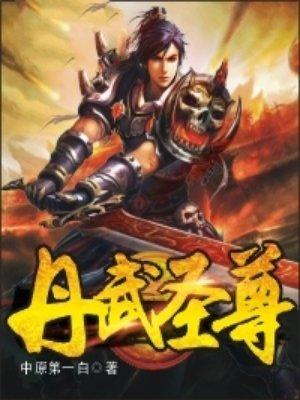 丹武圣尊 洛成东