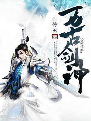 万古剑神免费观看完整版