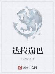 达拉崩吧魔道祖师版