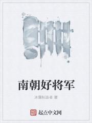 南朝将军