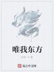 东方为我来