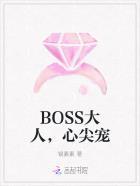 快穿Boss心尖宠