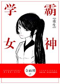 重生学霸女神晋江手机版