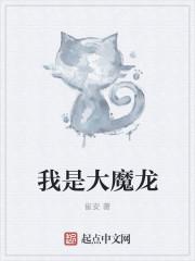 我是大魔王动画