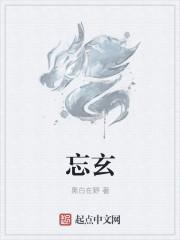 忘玄宗老祖陈玄