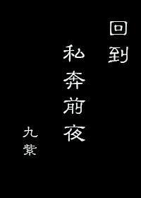 回到私奔前夜 九紫格格党