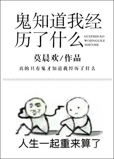 鬼知道我经历了什么72补肉4000字