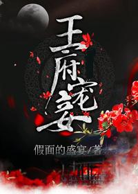 王府宠妾无删减完整版