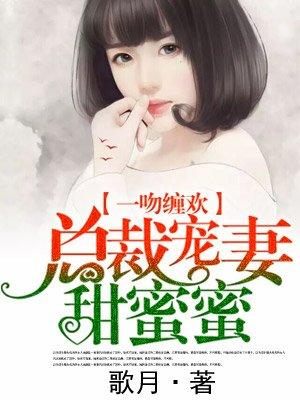 总裁宠妻甜蜜蜜 歌月