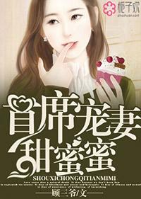 首席宠妻甜蜜蜜漫画