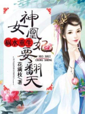 神女凰妃要翻天免费全本