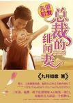 先做后爱总裁的绯闻妻epub