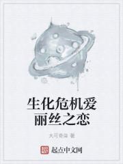 生化危机5威斯克为什么要帮爱丽丝